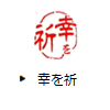 幸を祈
