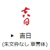 吉日（朱文枠なし・草書体）