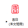吉日（朱文短冊）