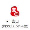 吉日（白文ひょうたん型）