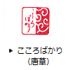 こころばかり（唐草）