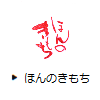 ほんのきもち