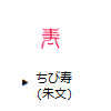 ちび寿（朱文）
