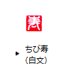 ちび寿（白文）