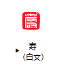 寿（白文）7.5mm