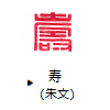 寿（朱文）12mm