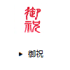 御祝