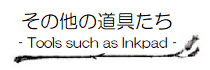 「その他の道具たち (Tools such as Inkpad)」