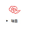 瑞雲