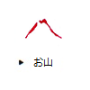お山