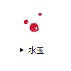 水玉