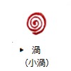 渦（子渦）