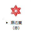 麻の葉（赤）