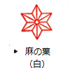 麻の葉(白)