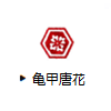 亀甲唐花