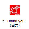 Thank you（白文）