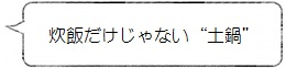 炊飯だけじゃない"土鍋"
