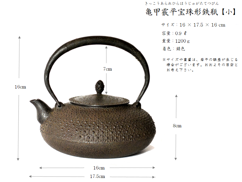 亀甲霰平宝珠形鉄瓶(小) サイズ・寸法詳細