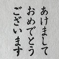 【ゴム印】あけましておめでとうございます (3行・縦) 赤ゴム ＜工房 蓮＞