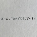 【ゴム印】あけましておめでとうございます (1行・横) 黒ゴム ＜工房 蓮＞