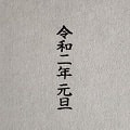 【ゴム印】元号元旦 ＜工房 蓮＞