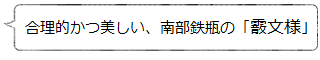 合理的かつ美しい南部鉄瓶の「霰文様」