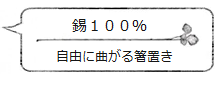 錫100% 自由に曲がる箸置き<能作>