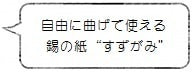 自由に曲げて使える錫の紙”すずがみ” <syouryu> | 暮らしのほとり舎