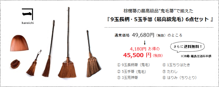 棕櫚箒の最高級品・鬼毛箒で揃えた［9玉長柄・5玉手箒（最高級鬼毛）6点セット］