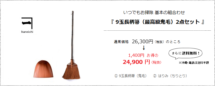 いつでもお掃除 基本の組み合わせ［9玉長柄箒（最高級鬼毛）ちりとりセット］＜山本勝之助商店×白木屋傳兵衛＞