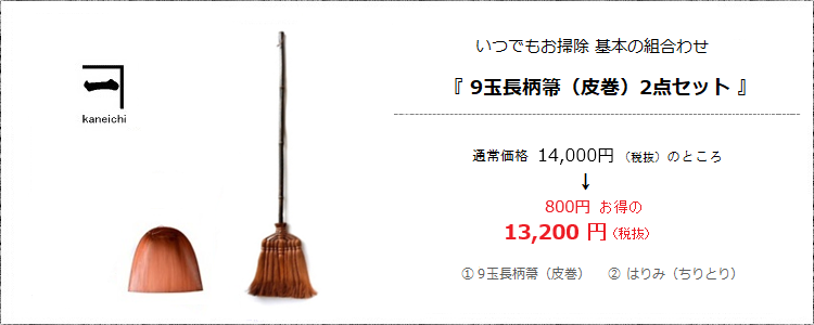 いつでもお掃除 基本の組み合わせ［9玉長柄箒（皮巻き）ちりとりセット］＜山本勝之助商店×白木屋傳兵衛＞
