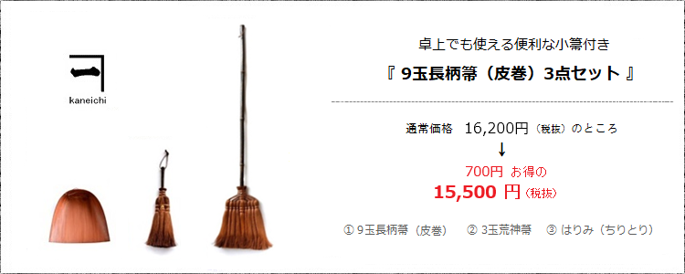 卓上でも使える便利な小箒付き［9玉長柄箒（皮巻き）3点セット］