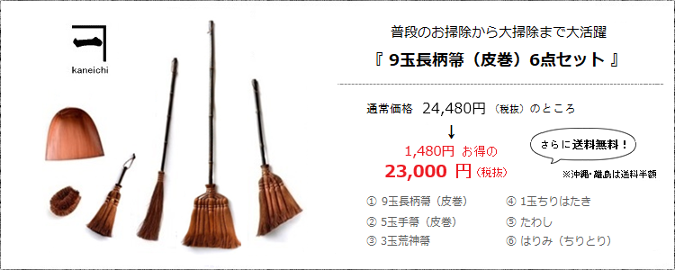 普段のお掃除から大掃除まで大活躍［9玉長柄箒（皮巻き）6点セット］