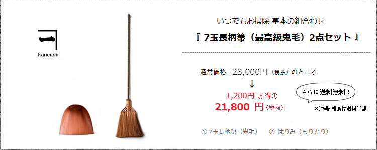 いつでもお掃除 基本の組み合わせ［7玉長柄箒（最高級鬼毛）ちりとりセット］＜山本勝之助商店×白木屋傳兵衛＞