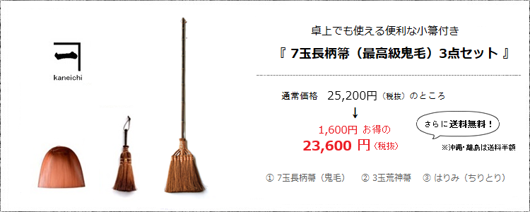 卓上でも使える便利な小箒付き［7玉長柄箒（最高級鬼毛）3点セット］