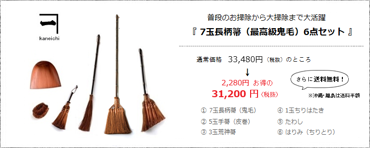 普段のお掃除から大掃除まで大活躍［7玉長柄箒（最高級鬼毛）6点セット］