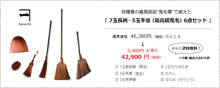 棕櫚箒の最高級品・鬼毛箒で揃えた［7玉長柄・5玉手箒（最高級鬼毛）6点セット］