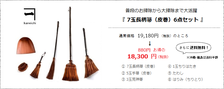 普段のお掃除から大掃除まで大活躍［7玉長柄箒（皮巻き）6点セット］