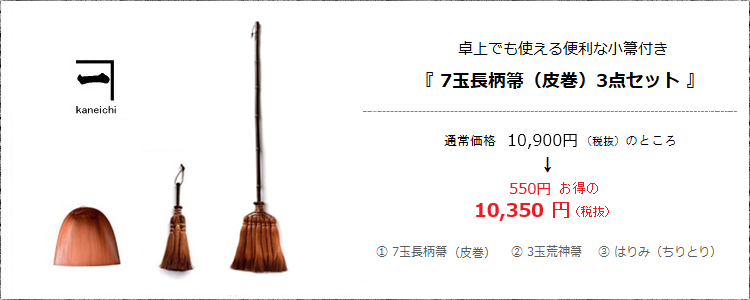 卓上でも使える便利な小箒付き［7玉長柄箒（皮巻き）3点セット］
