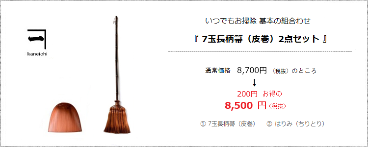 いつでもお掃除 基本の組み合わせ［7玉長柄箒（皮巻き）ちりとりセット］＜山本勝之助商店×白木屋傳兵衛＞