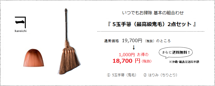 いつでもお掃除 基本の組み合わせ［5玉手箒（最高級鬼毛）ちりとりセット］＜山本勝之助商店×白木屋傳兵衛＞