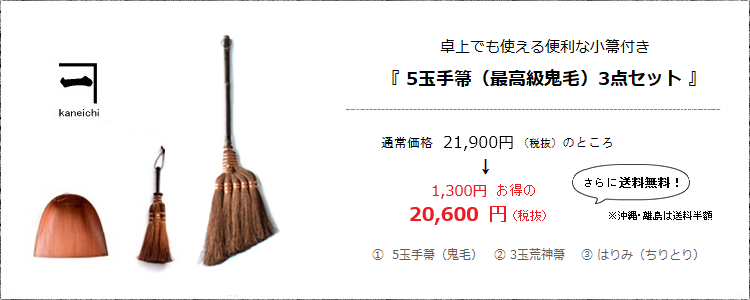 卓上でも使える便利な小箒付き［5玉手箒（最高級鬼毛）3点セット］