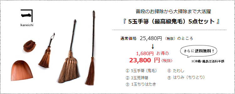 普段のお掃除から大掃除まで大活躍［5玉手箒（最高級鬼毛）5点セット］