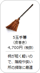 【棕櫚】5玉手箒（皮巻き）の商品詳細へ