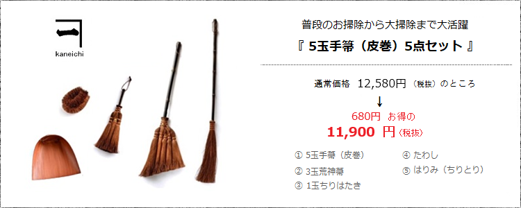 普段のお掃除から大掃除まで大活躍［5玉手箒（皮巻き）5点セット］