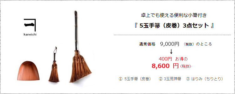 卓上でも使える便利な小箒付き［5玉手箒（皮巻き）3点セット］
