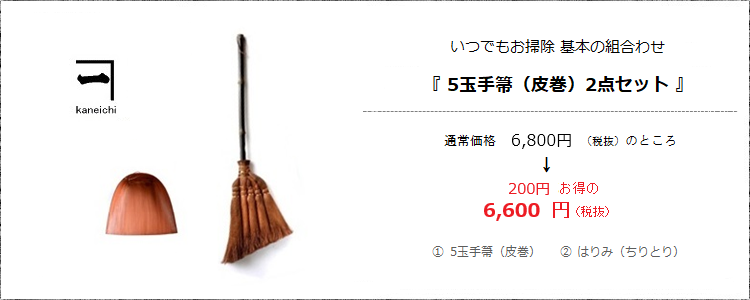 いつでもお掃除 基本の組み合わせ［5玉手箒（皮巻き）ちりとりセット］＜山本勝之助商店×白木屋傳兵衛＞