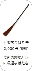 【棕櫚】1玉ちりはたきの商品詳細へ