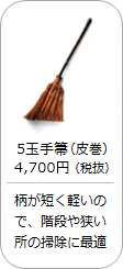 【棕櫚】5玉手箒(皮巻き)の商品詳細へ