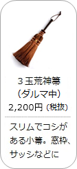 【棕櫚】3玉荒神箒(ダルマ・中)の商品詳細へ